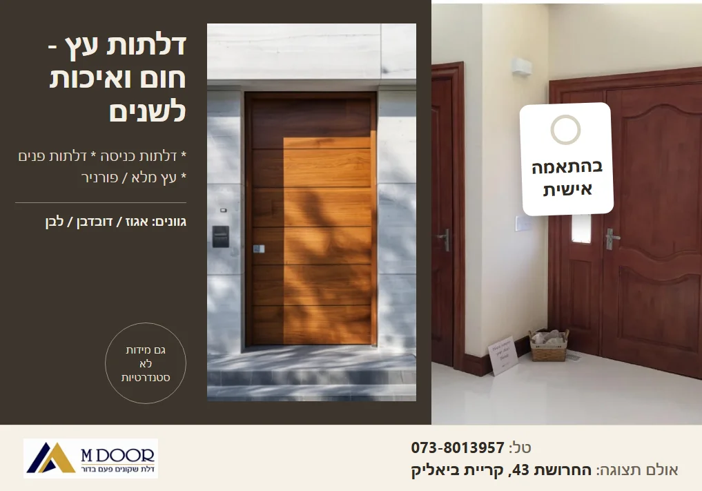 באנר דלתות עץ MDOORS - דלתות כניסה ופנים בעץ מלא ופורניר