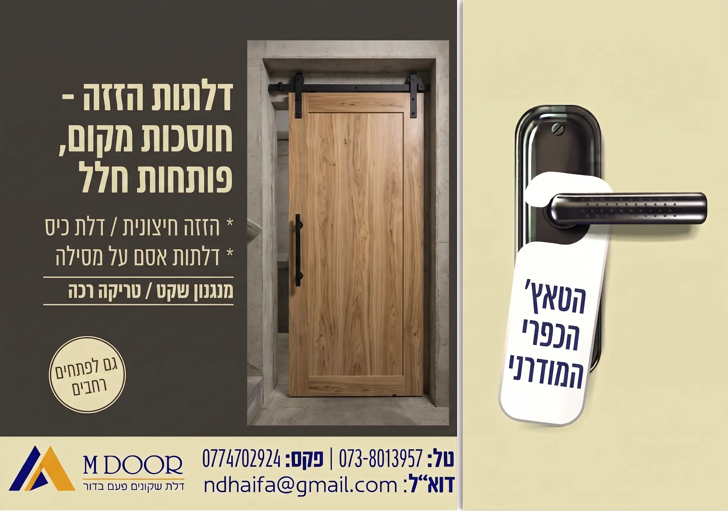 באנר דלתות הזזה ודלתות אסם - MDOOR