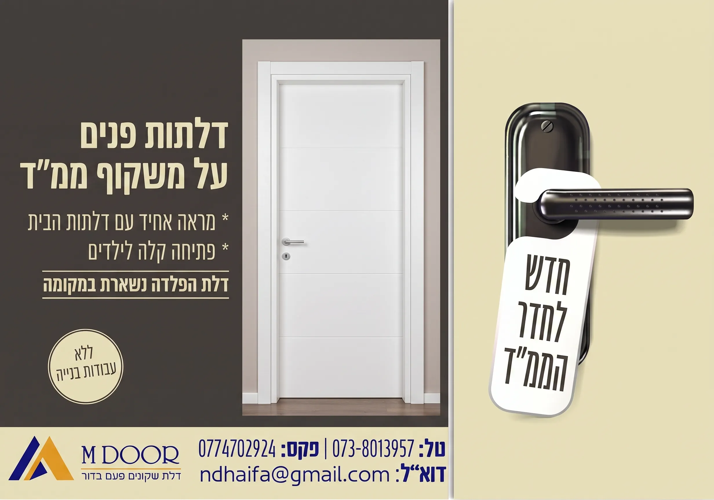באנר דלתות פנים על משקוף ממד - MDOOR