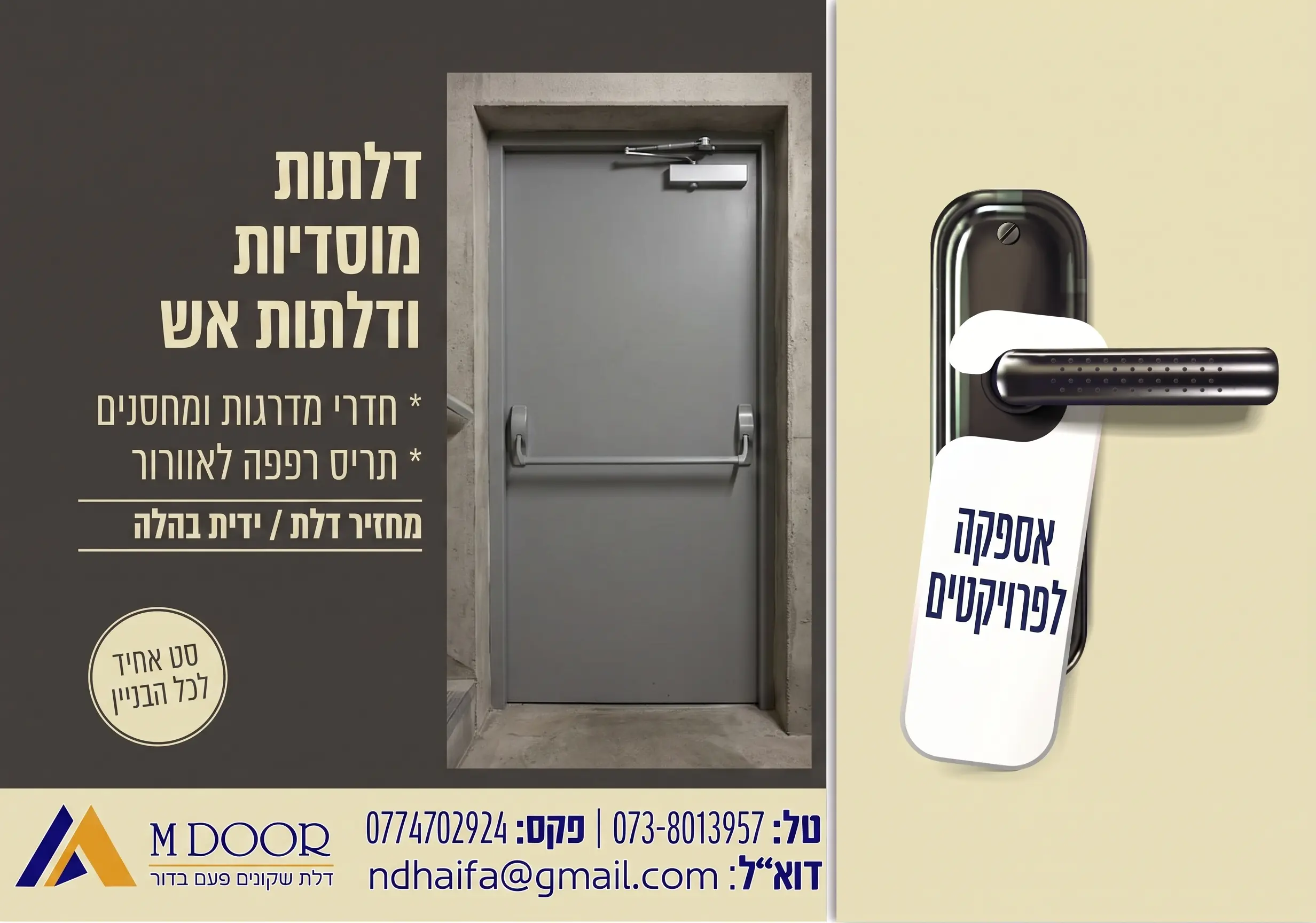 באנר דלתות מוסדיות ודלתות אש - MDOOR