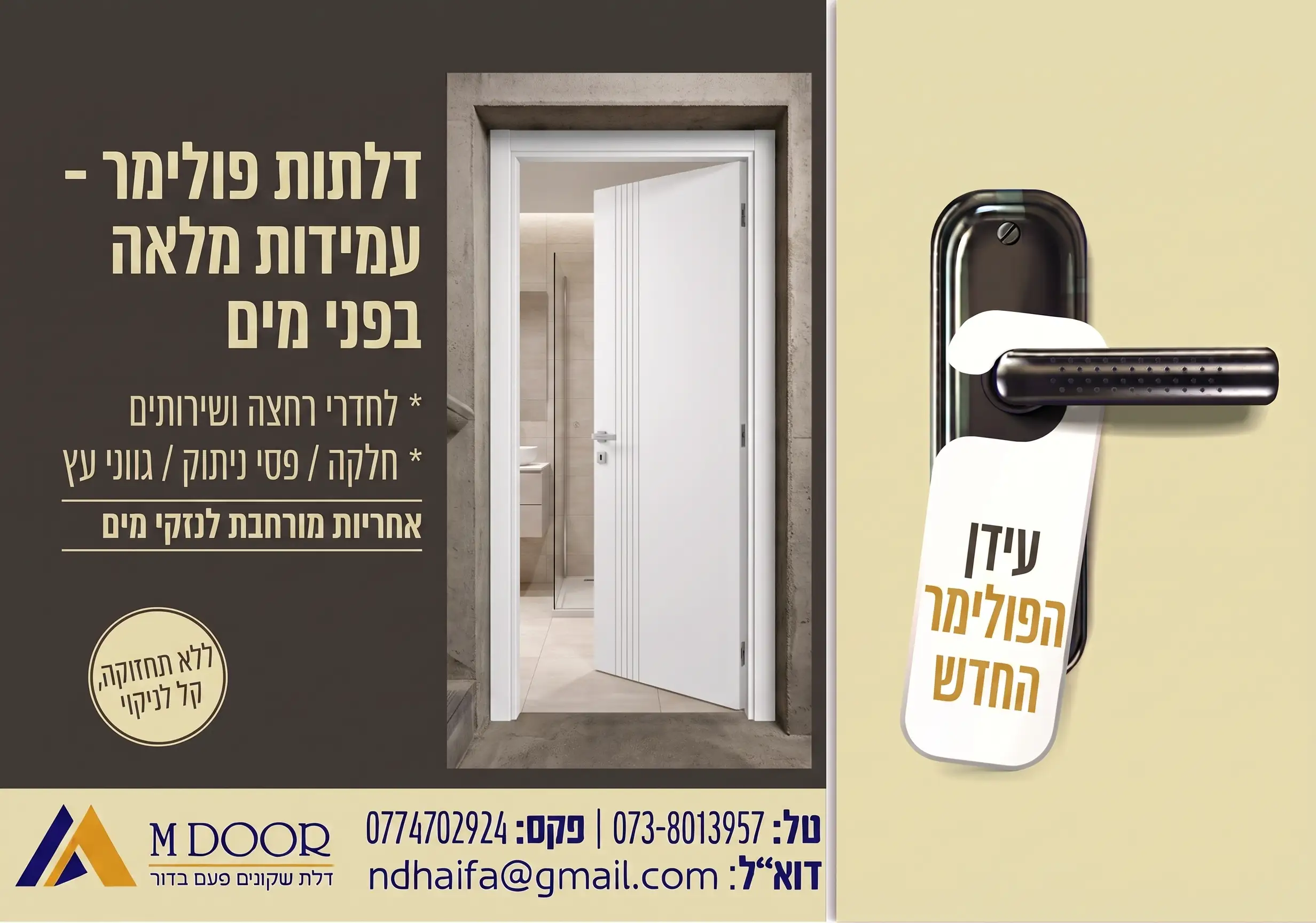 באנר דלתות פולימר - MDOOR