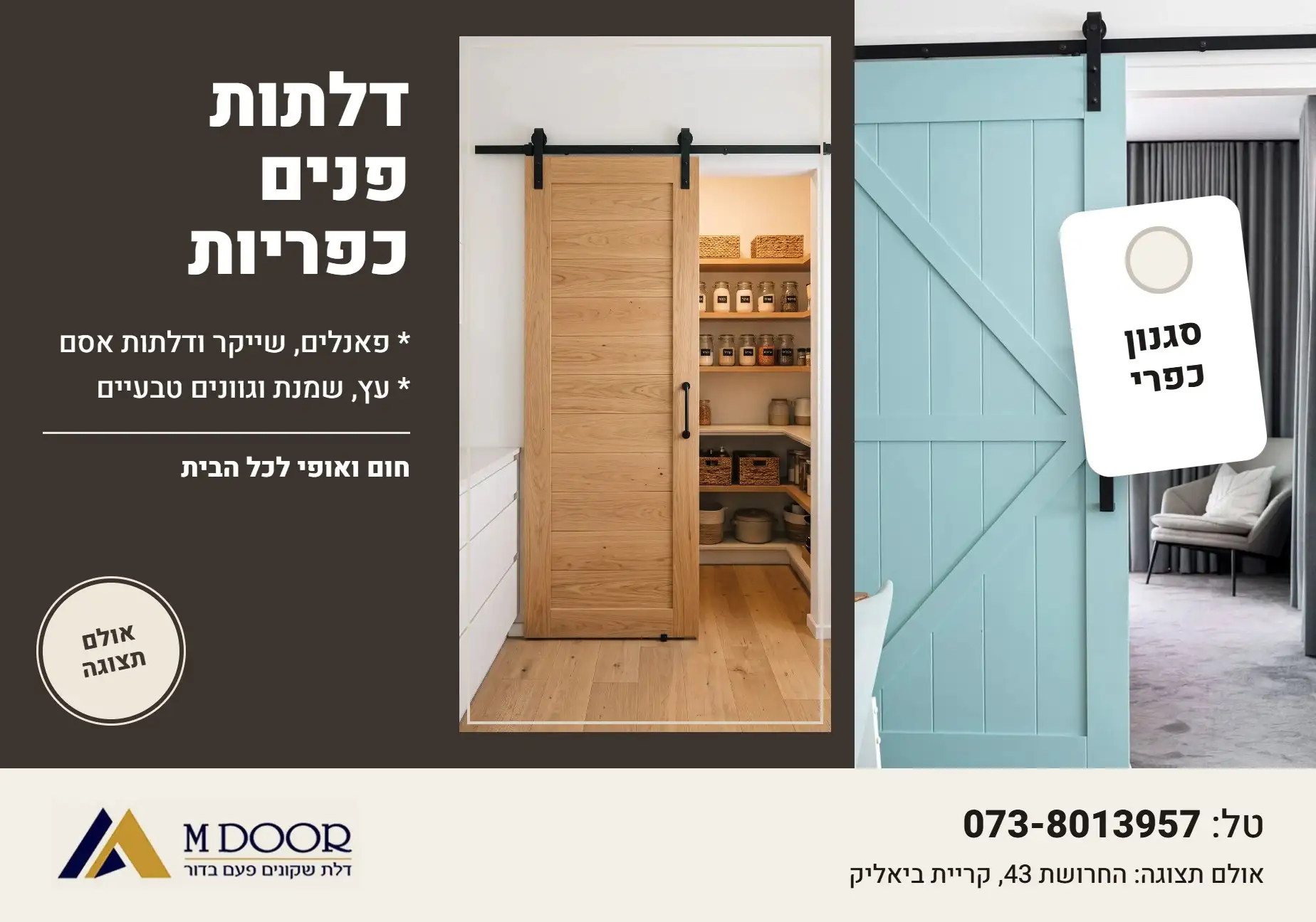 באנר דלתות פנים כפריות - MDOOR